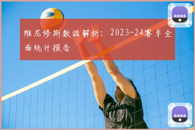 维尼修斯数据解析：2023-24赛季全面统计报告