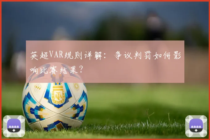 英超VAR规则详解：争议判罚如何影响比赛结果？
