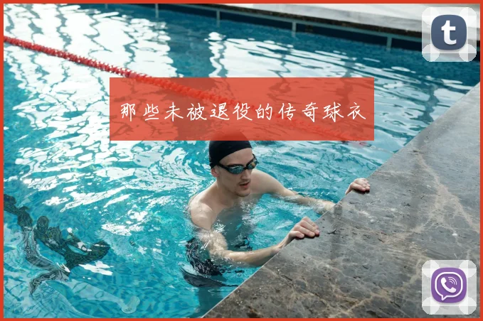 那些未被退役的传奇球衣