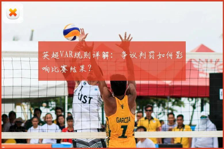 英超VAR规则详解：争议判罚如何影响比赛结果？