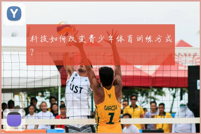 科技如何改变青少年体育训练方式？