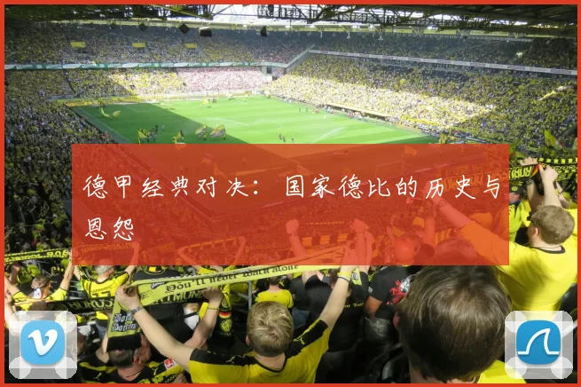 德甲经典对决：国家德比的历史与恩怨