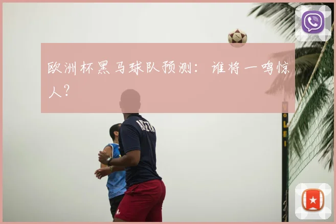 欧洲杯黑马球队预测：谁将一鸣惊人？