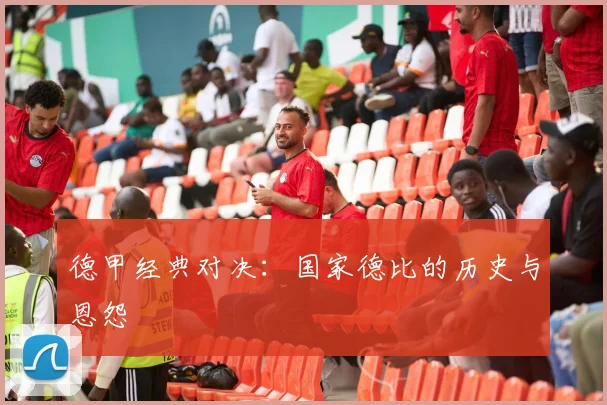 德甲经典对决：国家德比的历史与恩怨