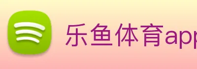 乐鱼体育app官网入口 Logo